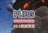 PUBG3月29日2.22版本更新内容一览[图]