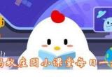 蚂蚁庄园3月8日答案汇总[图]