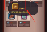 咸鱼之王皮肤币获得方法[图]