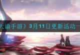 天谕手游春日盛典主题活动玩法解析[图]