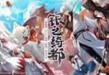 阴阳师银魂联动式神获得方法[图]