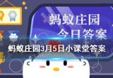 蚂蚁庄园3月5日问题答案汇总[图]