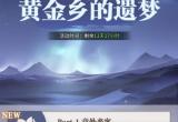 斗罗大陆武魂觉醒黄金乡的遗梦5-2攻略[图]