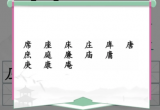 汉字找茬王广十找出14个字攻略[图]