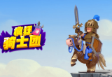 疯狂骑士团宠物排行榜一览[图]