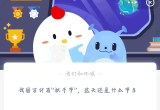 蚂蚁庄园3月17答案汇总[图]