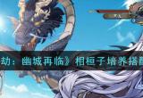 天地劫幽城再临相桓子培养攻略[图]