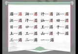 汉字找茬王找字淄关卡攻略[图]