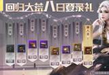 妄想山海回归奖励内容介绍[图]