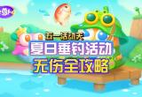 保卫萝卜4夏日垂钓活动玩法攻略[图]