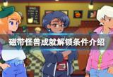 《磁带妖怪》成就怎么解锁？成就解锁条件介绍