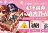和平精英心动大作战征稿活动奖励分享[图]