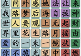 汉字找茬王找歌词攻略[图]
