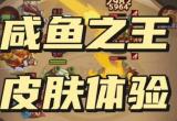 咸鱼之王皮肤兑换码2023一览[图]