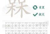 汉字找茬王槑找出18个字攻略[图]