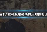 生化危机4重制版路易斯村庄地图打法攻略[图]