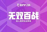 金铲铲之战无双百战玩法攻略[图]