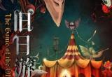 百变大侦探旧日游戏凶手解析[图]