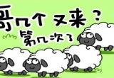 羊了个羊羊羊大世界3月13日通关攻略[图]