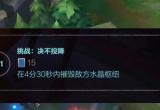 英雄联盟手游挑战决不投降玩法攻略[图]