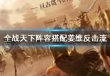 全战天下姜维反击流阵容搭配推荐攻略[图]