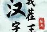 《汉字找茬王》找兔子攻略