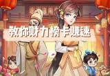 我是大东家财力冲榜技巧[图]