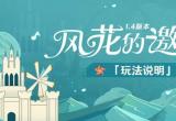 原神风花的邀约活动玩法攻略大全[图]