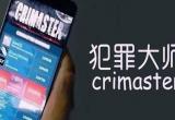 犯罪大师魔方密云答案蓝红黄紫解析[图]