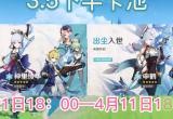 原神3.5版本下半卡池开启时间介绍[图]