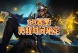 lol手游s9赛季更新时间[图]