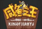 咸鱼之王夺旗大乱斗争霸活动介绍[图]