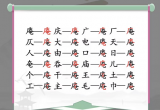 汉字找茬王找字庵攻略[图]