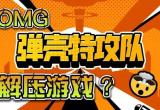 弹壳特攻队橙色装备获取攻略[图]