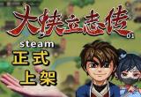 大侠立志传燕子窝密室开启方法[图]