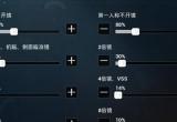 和平精英灵敏度最稳设置参数分享[图]