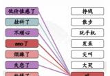 汉字找茬王年轻人的解压方式连线答案一览[图]