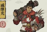 江南百景图戚继光内容介绍[图]