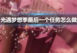 光遇梦想季最后一个任务完成攻略[图]