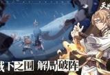 天地劫幽城再临新手平民阵容攻略[图]