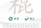 汉字找茬王棍找出16个字通关方法[图]