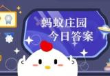 支付宝蚂蚁庄园3月11日答案[图]