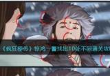《疯狂梗传》惊鸿一瞥找出10处不同通关攻略