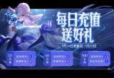 王者荣耀3月10日每日充值活动介绍[图]