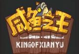 咸鱼之王最强零氪阵容大全[图]
