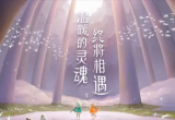 光遇身份证可以换绑吗[图]