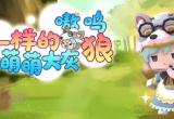 迷你世界狼少年沃尔夫最新激活码分享[图]
