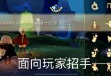 光遇4.14任务攻略[图]