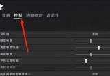 pubg灵敏度设置方法[图]