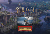命运方舟测试资格获得方法[图]